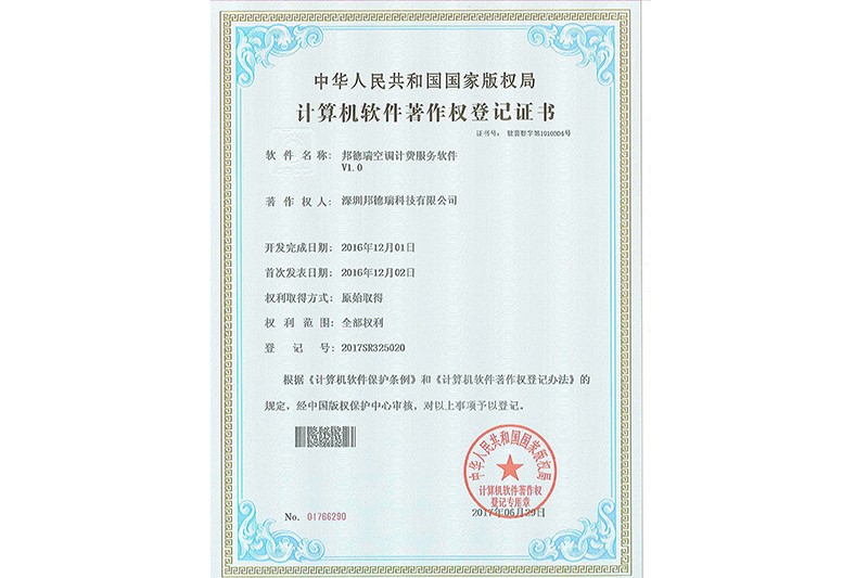 邦德瑞空調計費服務軟件V1.0