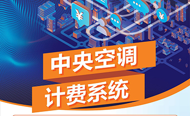 中央空調(diào)計費系統(tǒng)